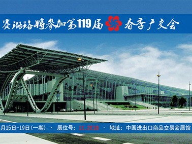 九江賽璐珞將參加第119屆春季廣交會！